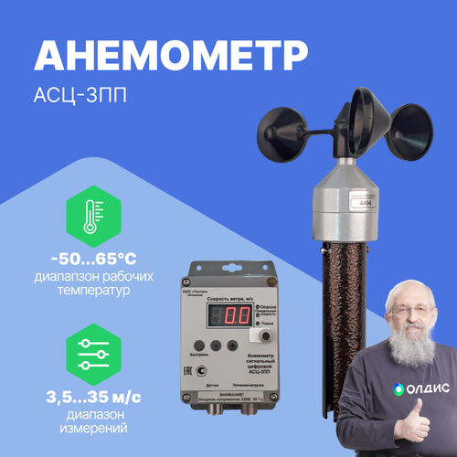 Анемометр АСЦ-3ПП (220В, кабель 15м)