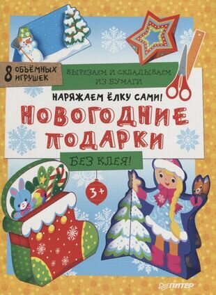 Наряжаем ёлку сами! Новогодние подарки. Вырезаем и складываем из бумаги. Без клея! 8 объёмных игруше