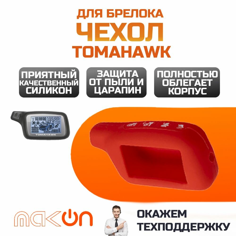 Чехол силиконовый для Tomahawk X3/X5 красный