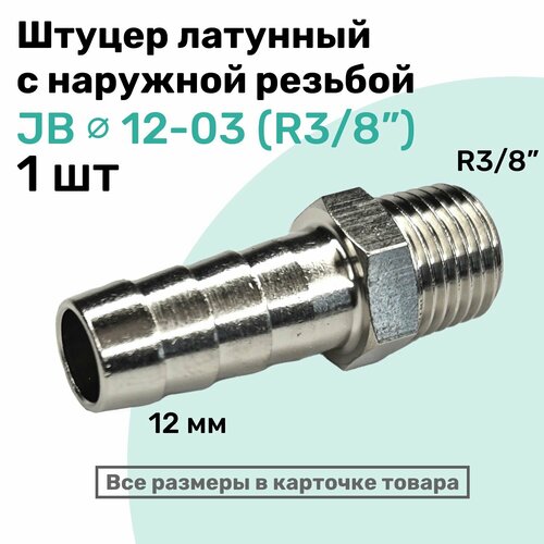 фото Штуцер латунный елочка с наружной резьбой jb 12-03, 12мм - r3/8", пневмоштуцер nbpt