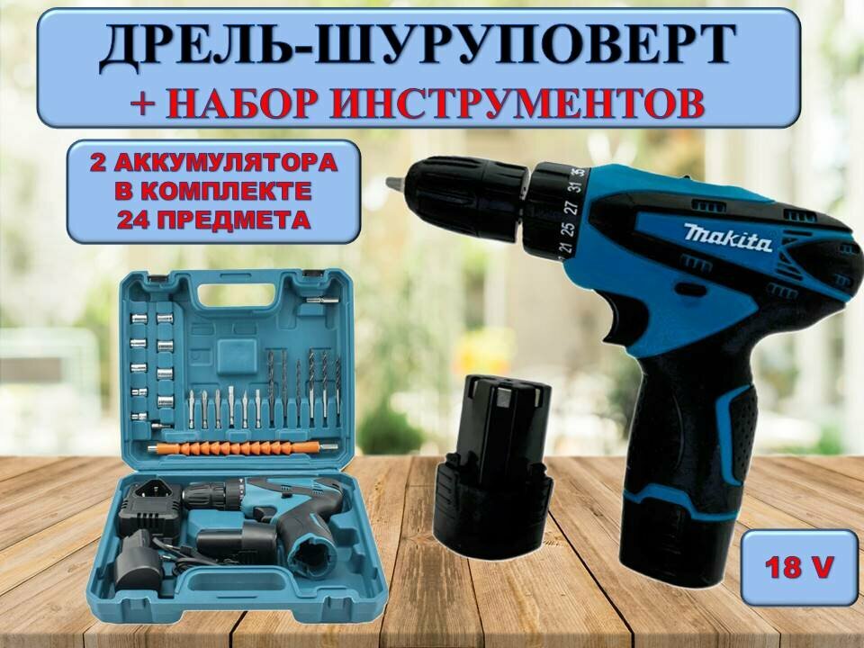 фото Шуруповерт дрель , аккумуляторная, 18V, с кейсом и набором инструментов