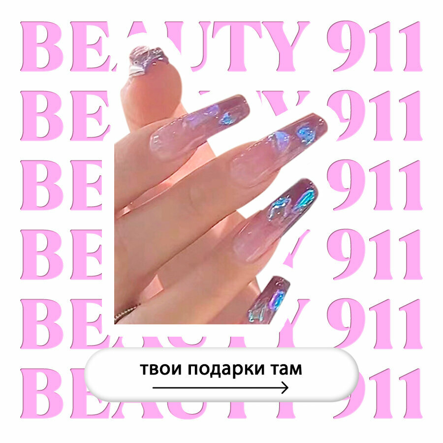 Накладные ногти BEAUTY 911