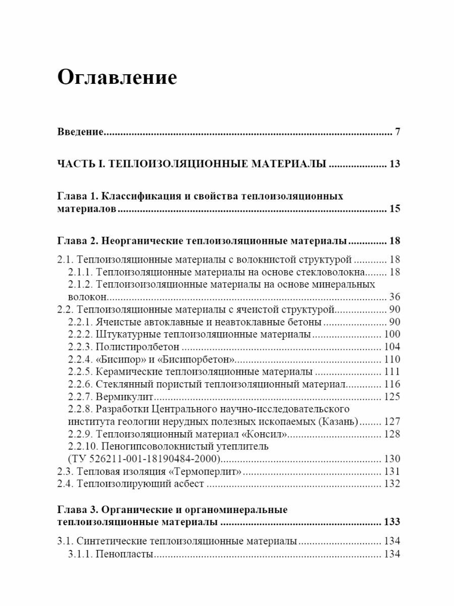 Теплоизоляция зданий и сооружений. Материалы и технологии - фото №4