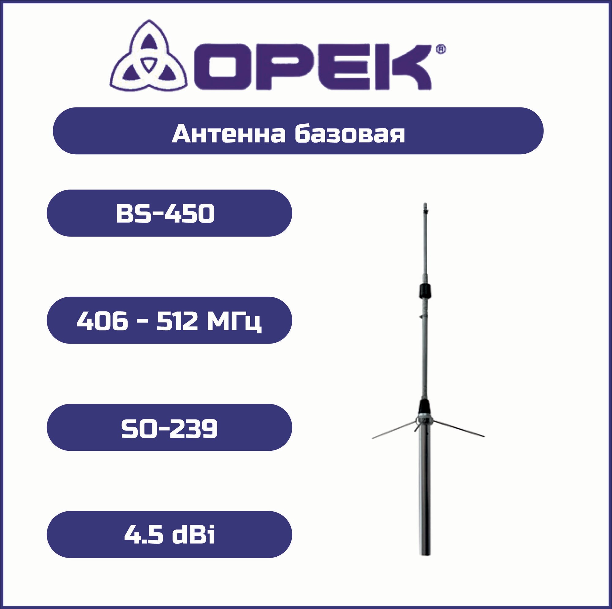 Антенна базовая OPEK ВS-450