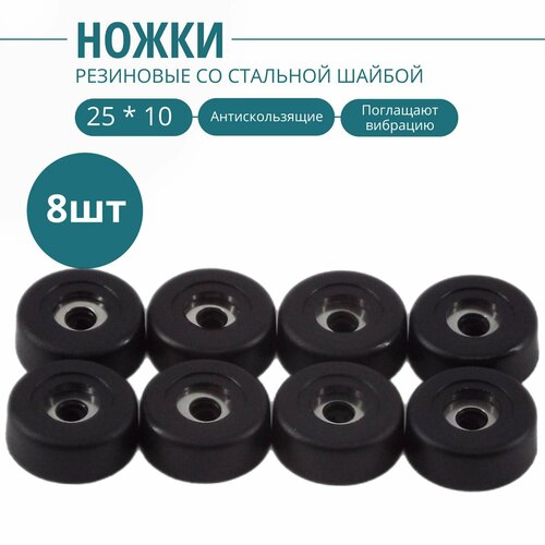 Ножка резиновая, стальная вставка внутри 25х10мм(комплект 8шт.). Фурнитура для изготовления ящиков, кофров, кейсов, сундуков