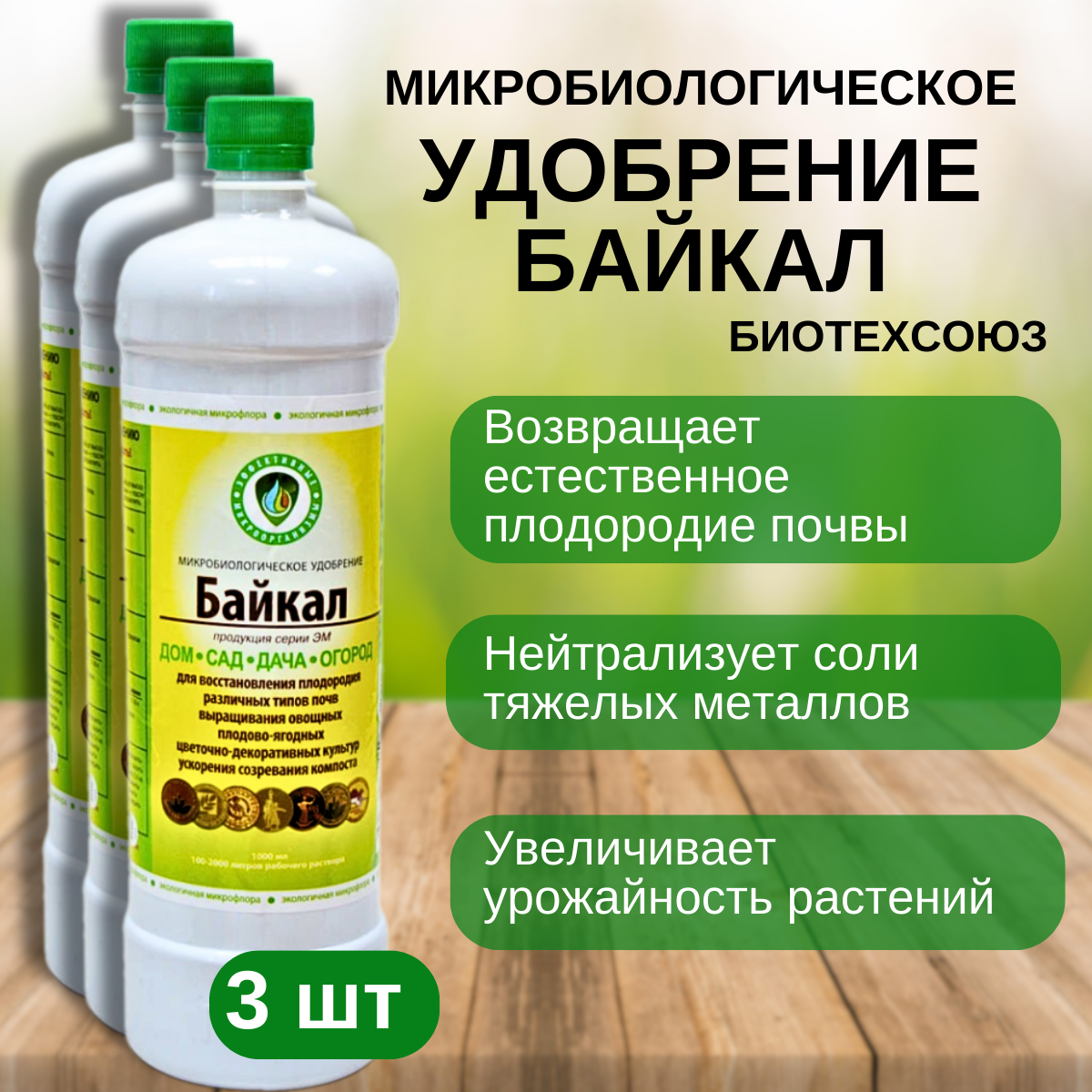 Микробиологическое удобрение Байкал Биотехсоюз 1л  3 шт