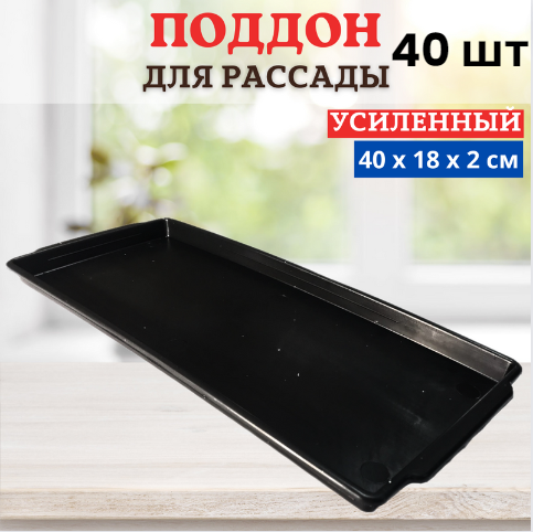Поддон под рассадные горшки 40х18х2 см 40 шт