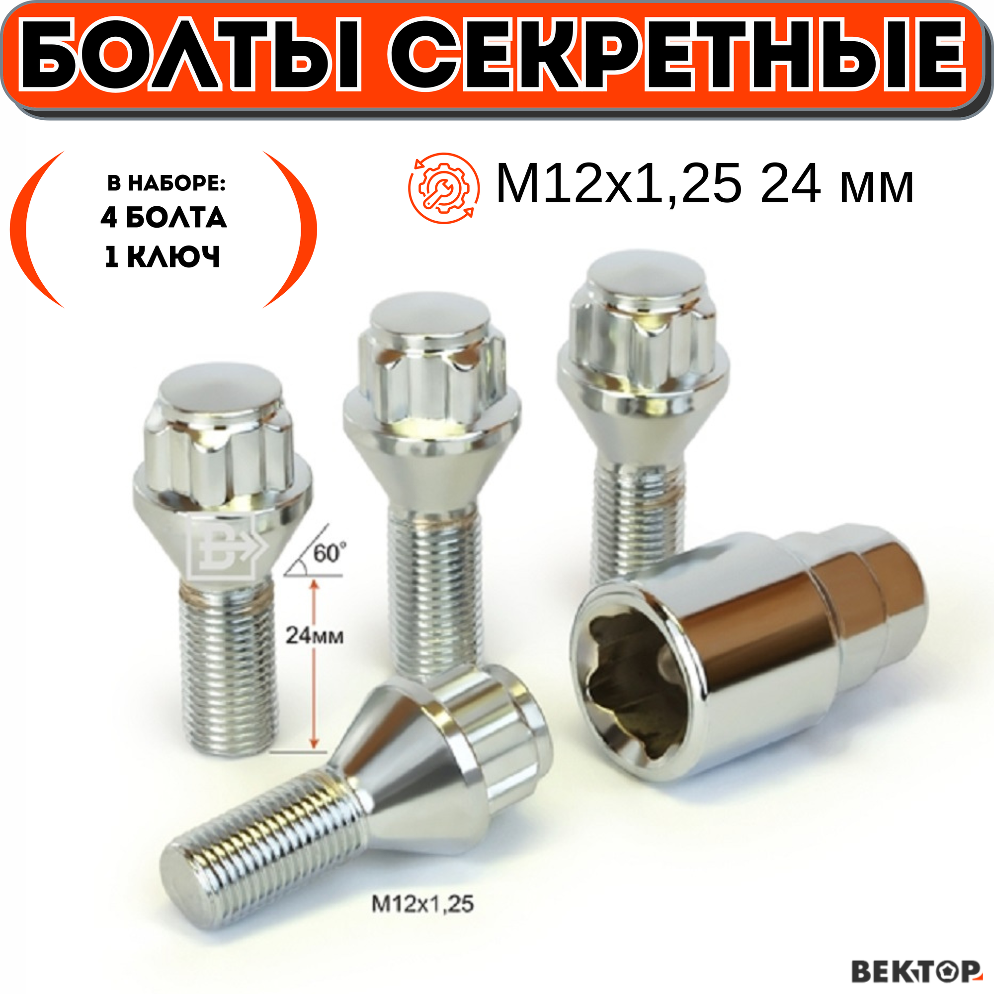 Болты секретки М12х1,25 L 24мм, Конус, Хром, вектор (набор 4 болта+1 ключ)