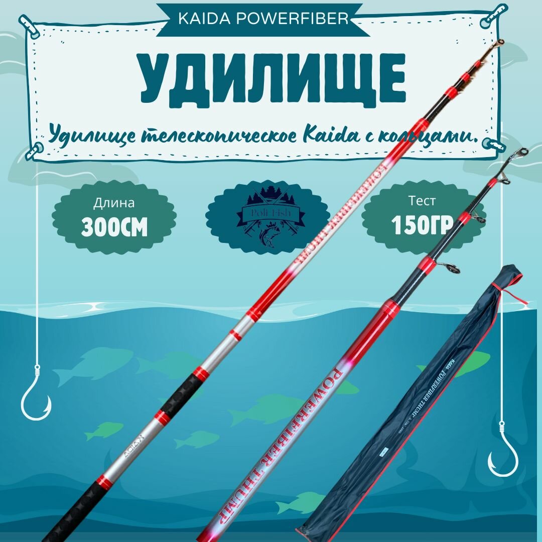 Удилище телескопическое Kaida POWERFIBER TRUMP 3м с кольцами до 150гр TELE PIKE BOLO