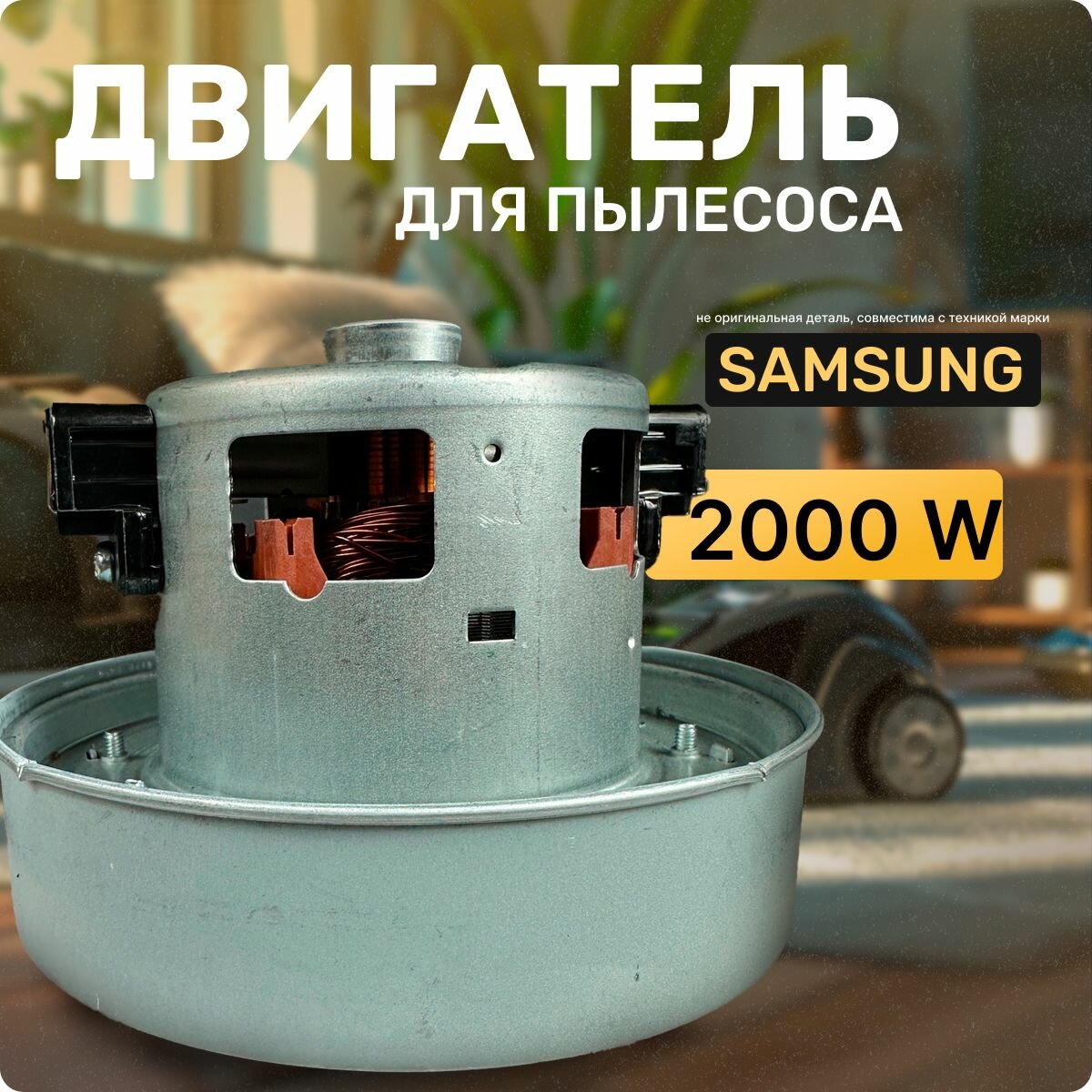 Двигатель для пылесоса / Мотор Самсунг / Samsung. Мощность 2000W. Подходит для 1800W, 2200W. Запчасть с алюминиевой крыльчаткой. Мотор на пылесос универсальный.