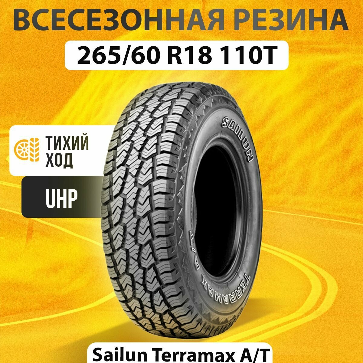 Шины летние 265/60R18 110T Sailun TERRAMAX A/T