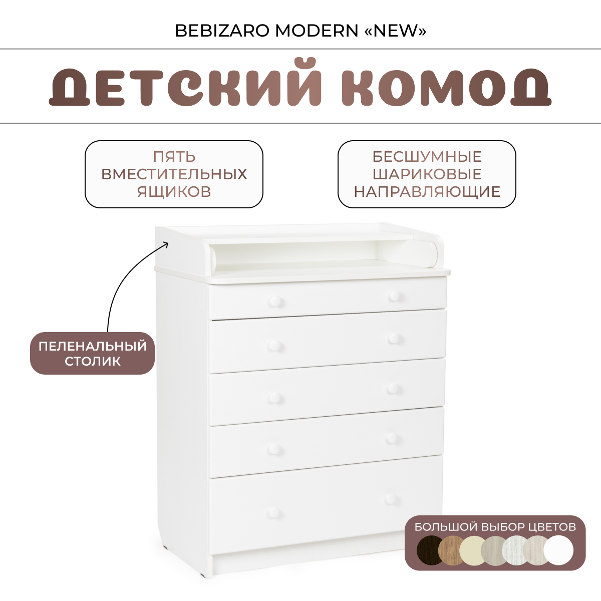 Комод пеленальный BEBIZARO MODERN NEW WHITE