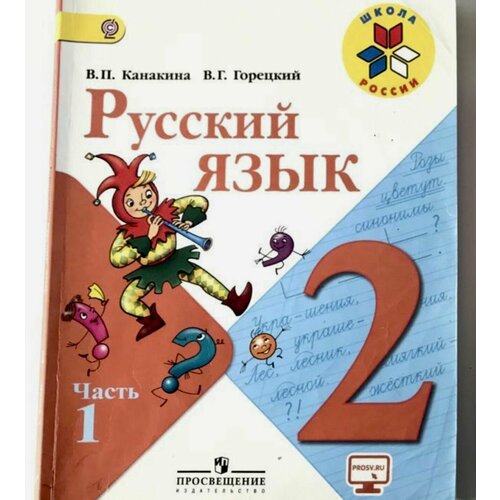 Русский язык 2 класс Канакина часть 1 Б У учебник 2 класс русский язык учебник часть 1 канакина в п