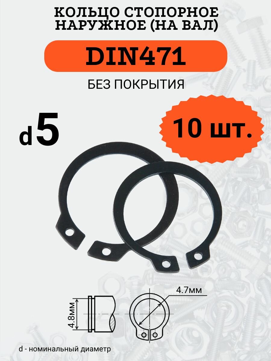DIN471 D5 Кольцо стопорное, черное, наружное (на ВАЛ), 10 шт.