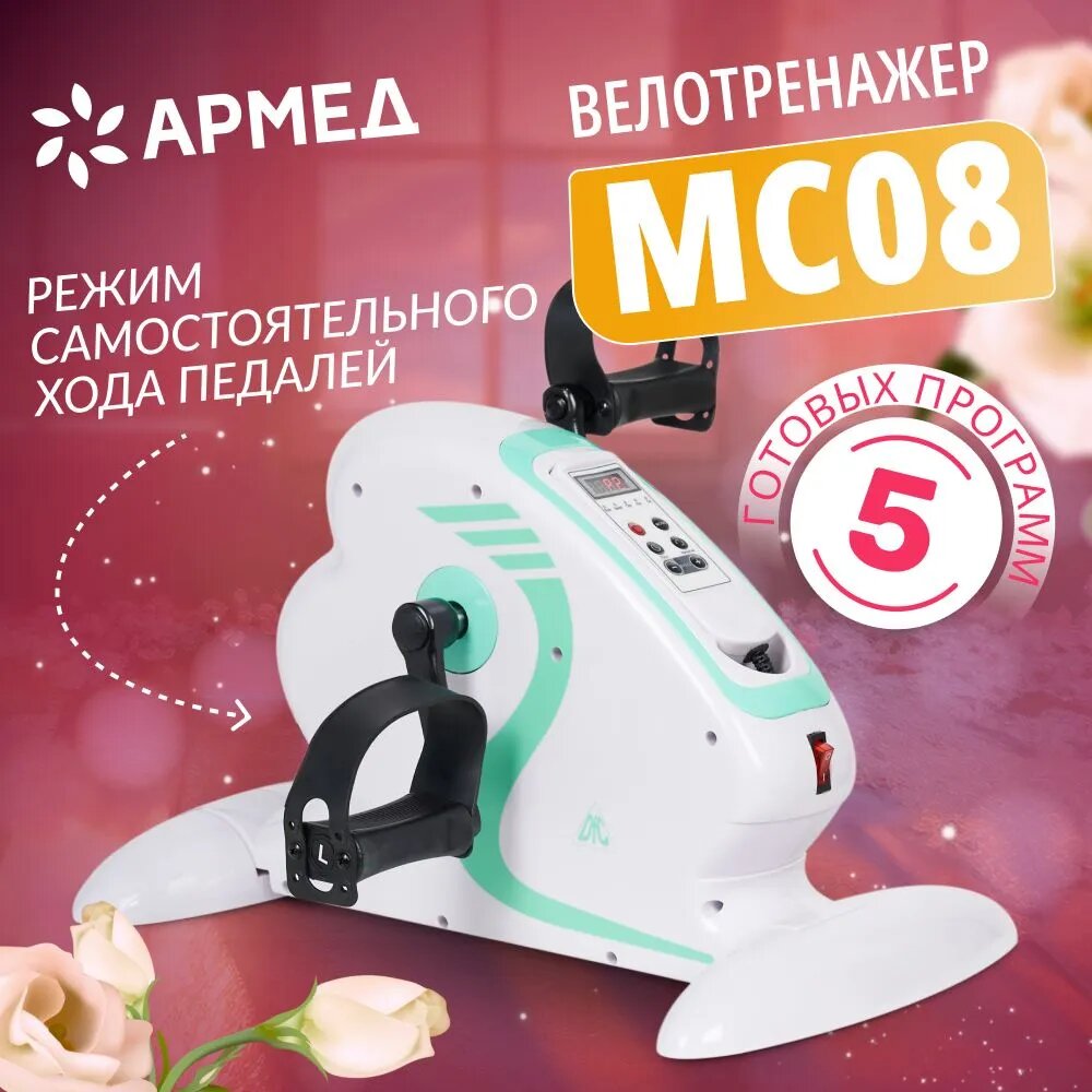 Велотренажер (мини) для дома Армед MC08 для реабилитации, тренировки рук и ног, укрепления суставов и похудения