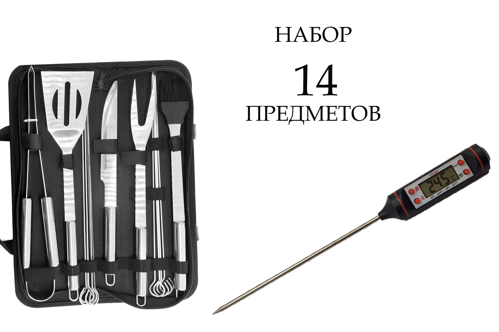 Набор для гриля, барбекю (BBQ), шашлыков в удобной сумке. Набор 14 предметов + термощуп. Длина 37 см.