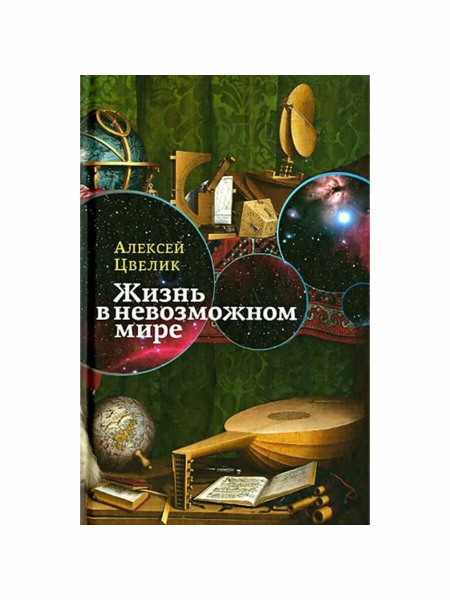 Жизнь в невозможном мире. Краткий курс физики для лириков - фото №9