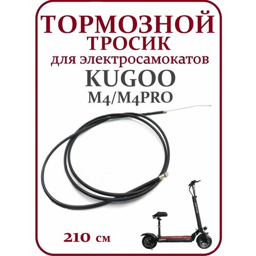 Тормозной тросик для самоката Kugoo M4/M4PRO 210см ручки тормоза для электросамоката kugoo m4 m4pro комплект