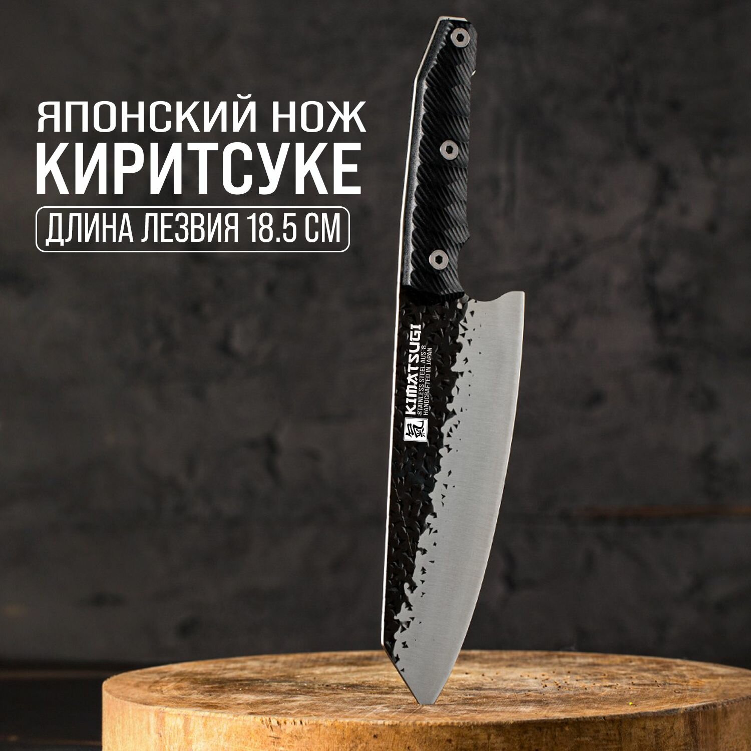 Kimatsugi / Японский кухонный поварской нож Киритсуке. Серия Carbon. Нержавеющая сталь AUS-8. Длина лезвия 18 см. В подарочной коробке