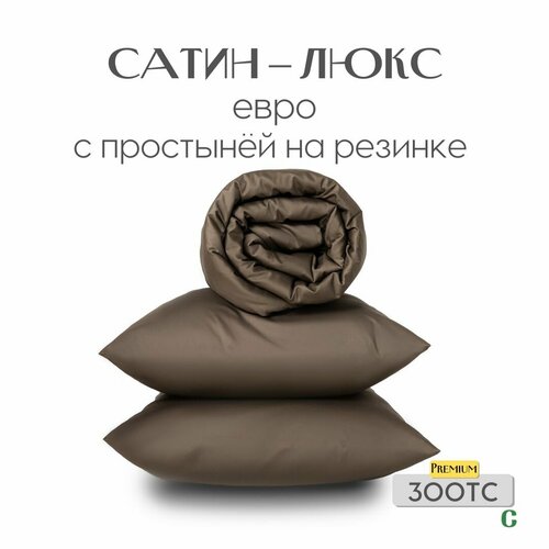 Комплект постельного белья, евро, наволочки 70x70, простыня на резинке 180х200х25, пододеяльник 200x200, сатин люкс, коричневый, Coho Home