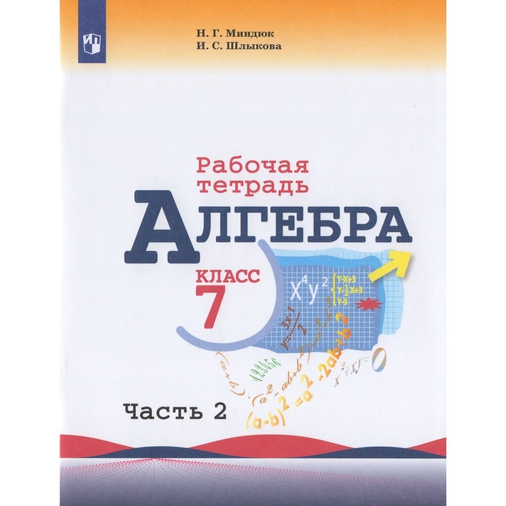 Рабочая тетрадь Просвещение 7 классы, ФГОС Миндюк Н. Г, Шлыкова И. С. Алгебра часть 2 к учебнику Макарычева Ю. Н, 2021, c. 112