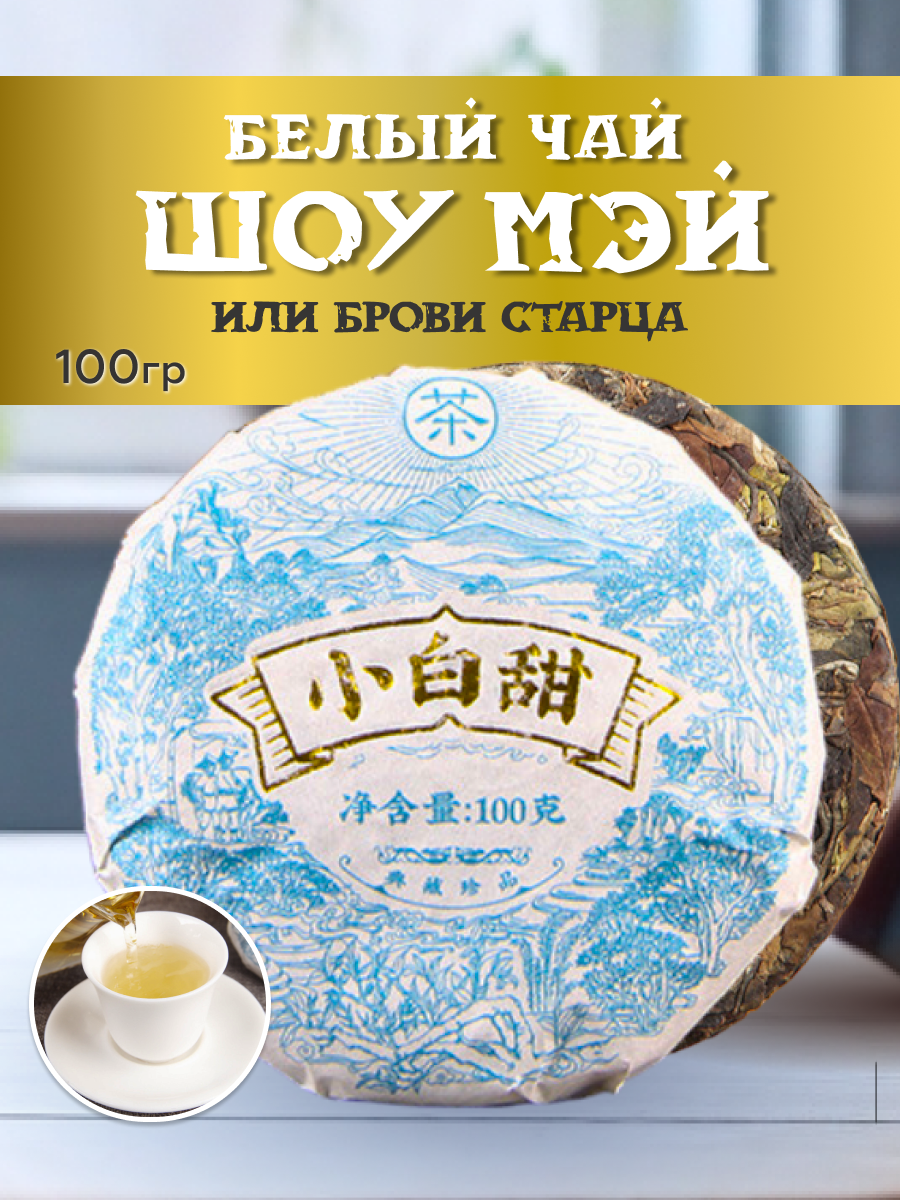 Белый чай Шоу Мэй, 100гр