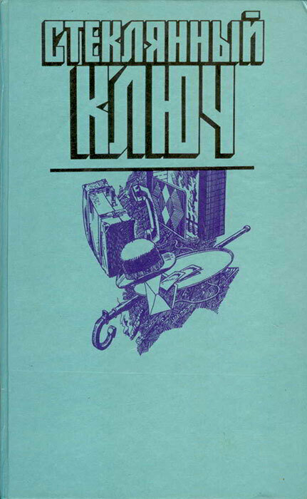 Стеклянный ключ