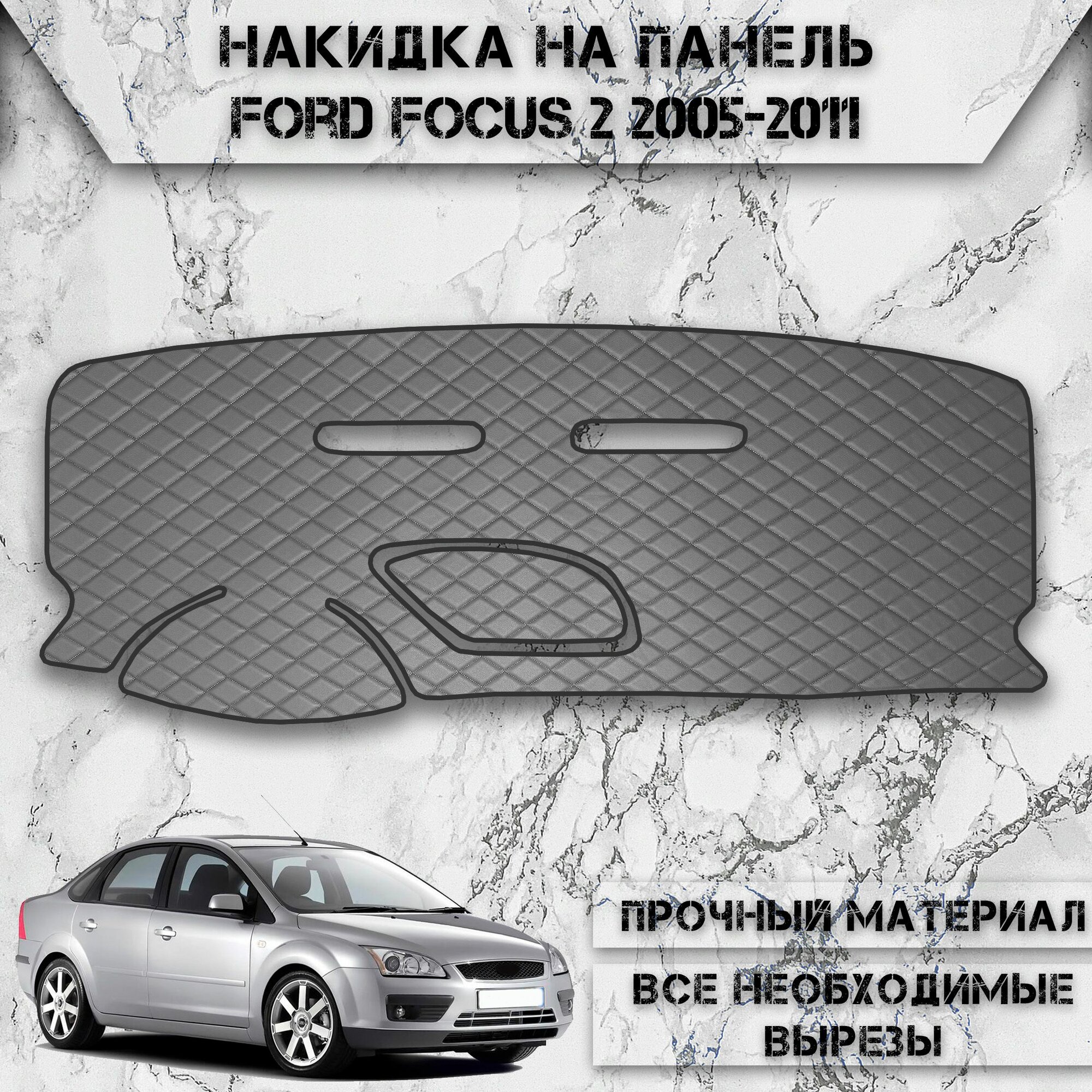 Накидка на панель приборов для Форд Фокус / Ford Focus 2 2005-2011 Г. В. из Экокожи Серая с чёрной строчкой