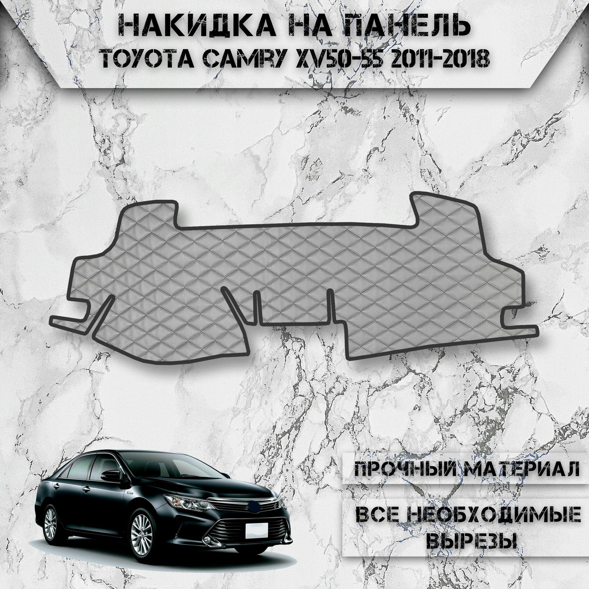 Накидка на панель приборов для Тойота Камри / Toyota Camry Xv50-55 2011-2018 Г. В. из Экокожи Серая с серой строчкой