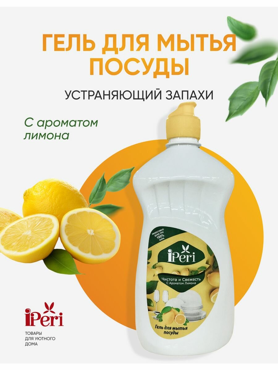 Гель для посуды iPeri с ароматом лимона, 525 мл