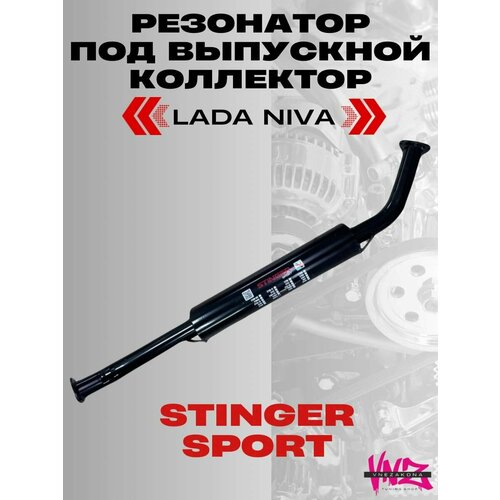 Резонатор Stinger sport ваз 21214, Лада Нива