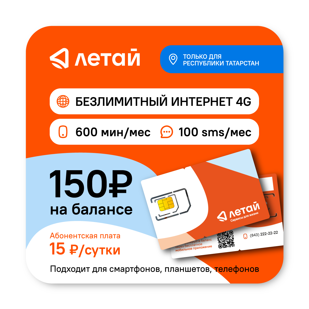 SIM-карта Летай Безлимитный интернет для Республики Татарстан за 15 руб/сутки на балансе – 150 руб.
