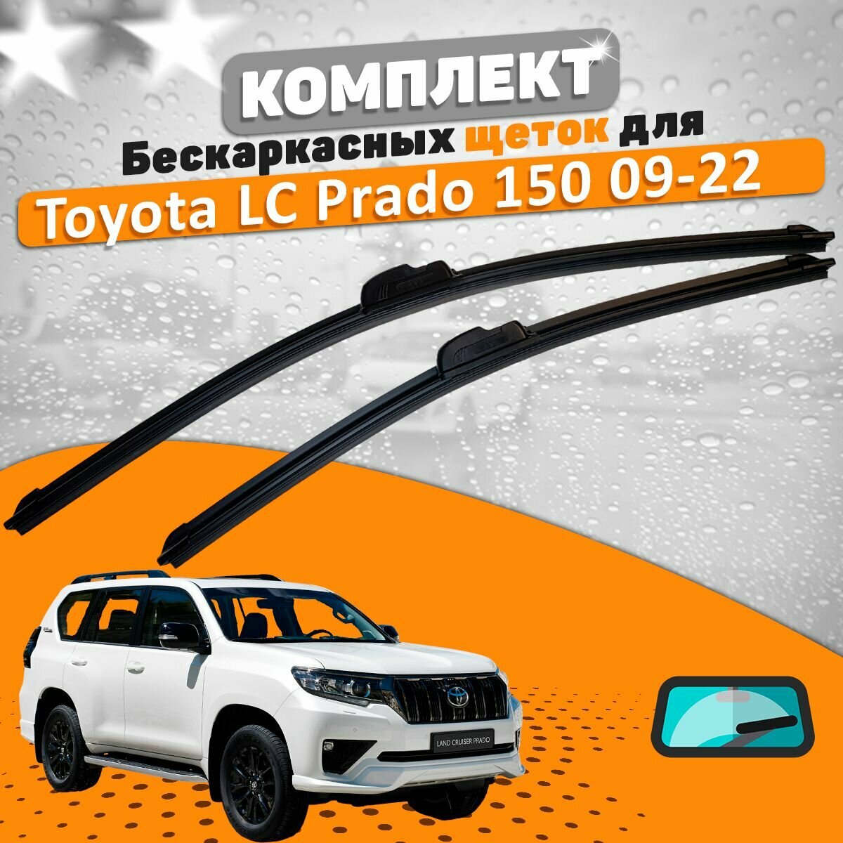 Щетки комплект Toyota Land Cruiser Prado 150 2009-2023 (650 и 500 мм)