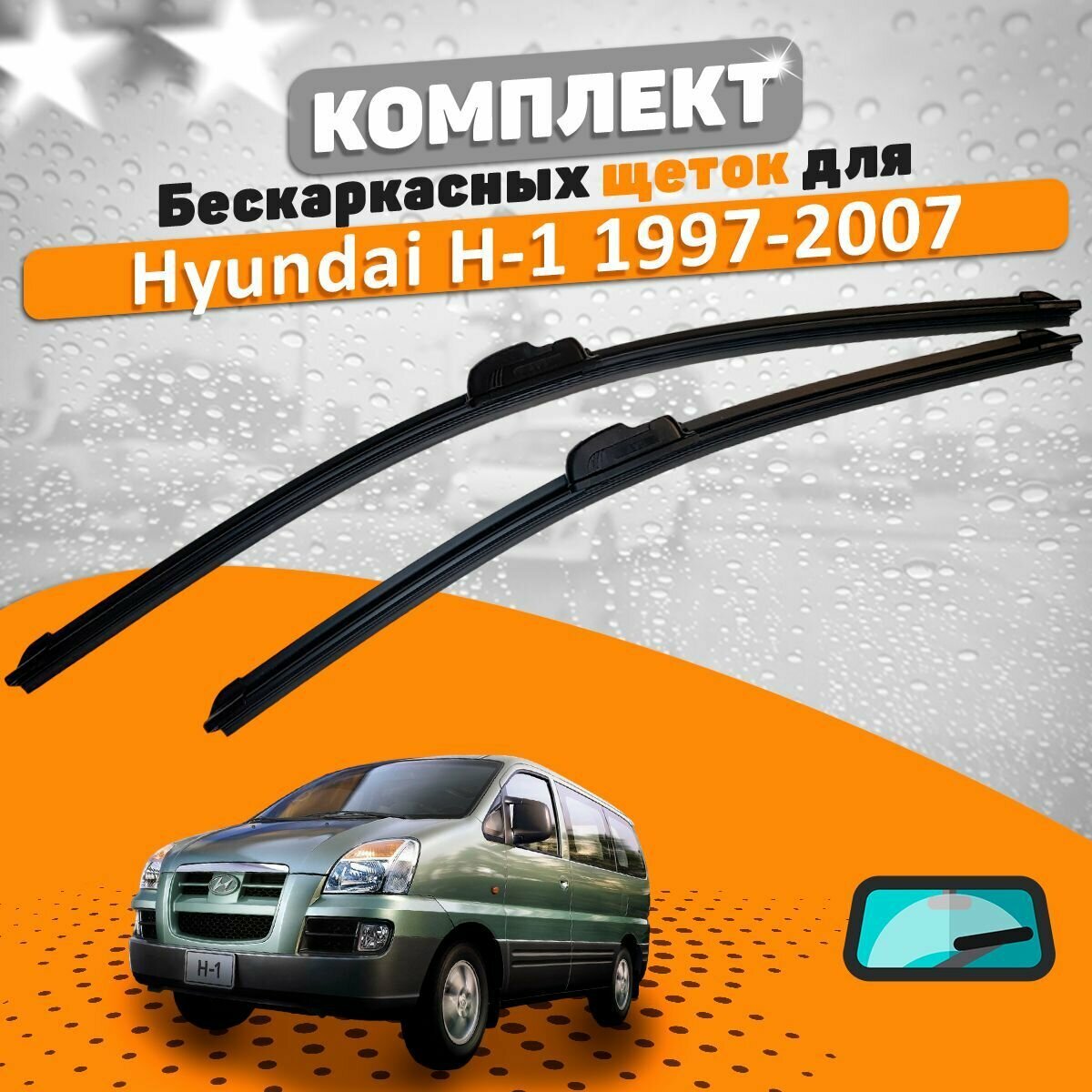 Щетки комплект Hyundai H-1 1997-2007 (650 и 500 мм) / Дворники Хундай Х-1