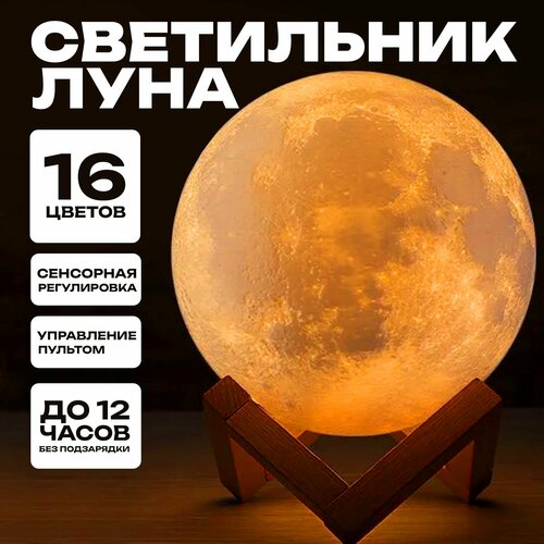 Светильник-ночник 3D шар Луна Moon Lamp на деревянной подставке с пультом встроенный аккумулятор и сенсорное управление 15 см 849₽