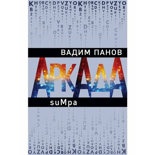 Аркада. Эпизод второй. suMpa панов вадим юрьевич аркада эпизод второй sumpa