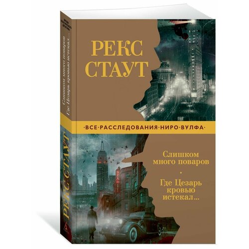 Слишком много поваров. Где Цезарь кровью стаут рекс где цезарь кровью истекал детективный роман