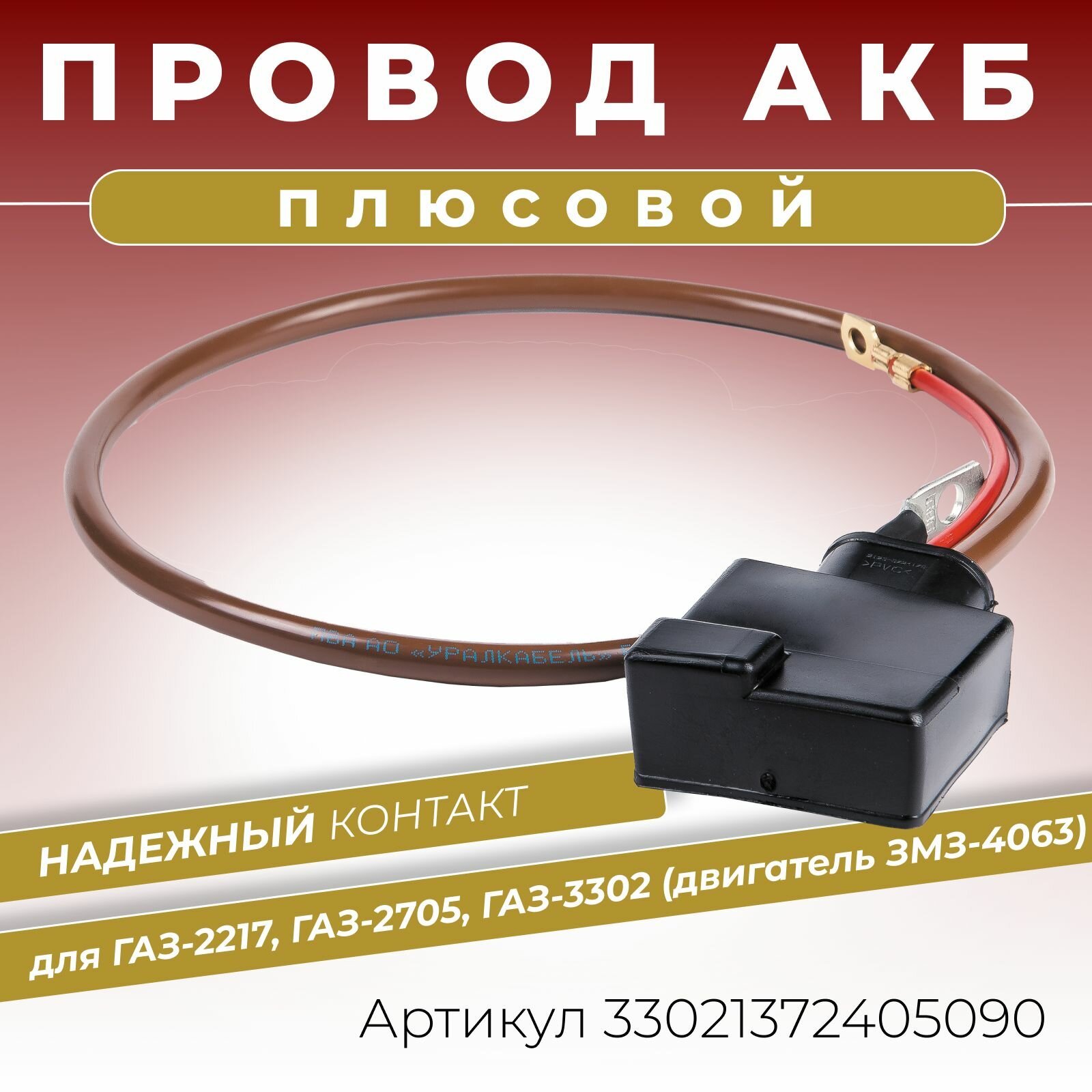 Плюсовой провод АКБ для аккумулятора ГАЗ Соболь Баргузин Газель 2705 ГАЗ-2217 ГАЗ-3302 для двигателя ЗМЗ 4063, длина 730 мм клемма литая с проводом питания ОЕМ: 3302-3724050