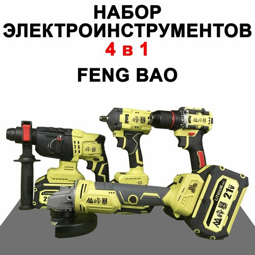 Набор Электроинструмента Feng Bao 21V 4 в 1(Болгарка, Шуруповерт, Перфоратор, Гайковерт)