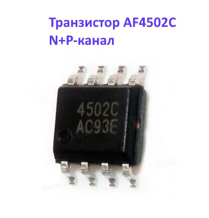 Транзистор AF4502C / N+P-канал SOP-8 10/8.5А 30В