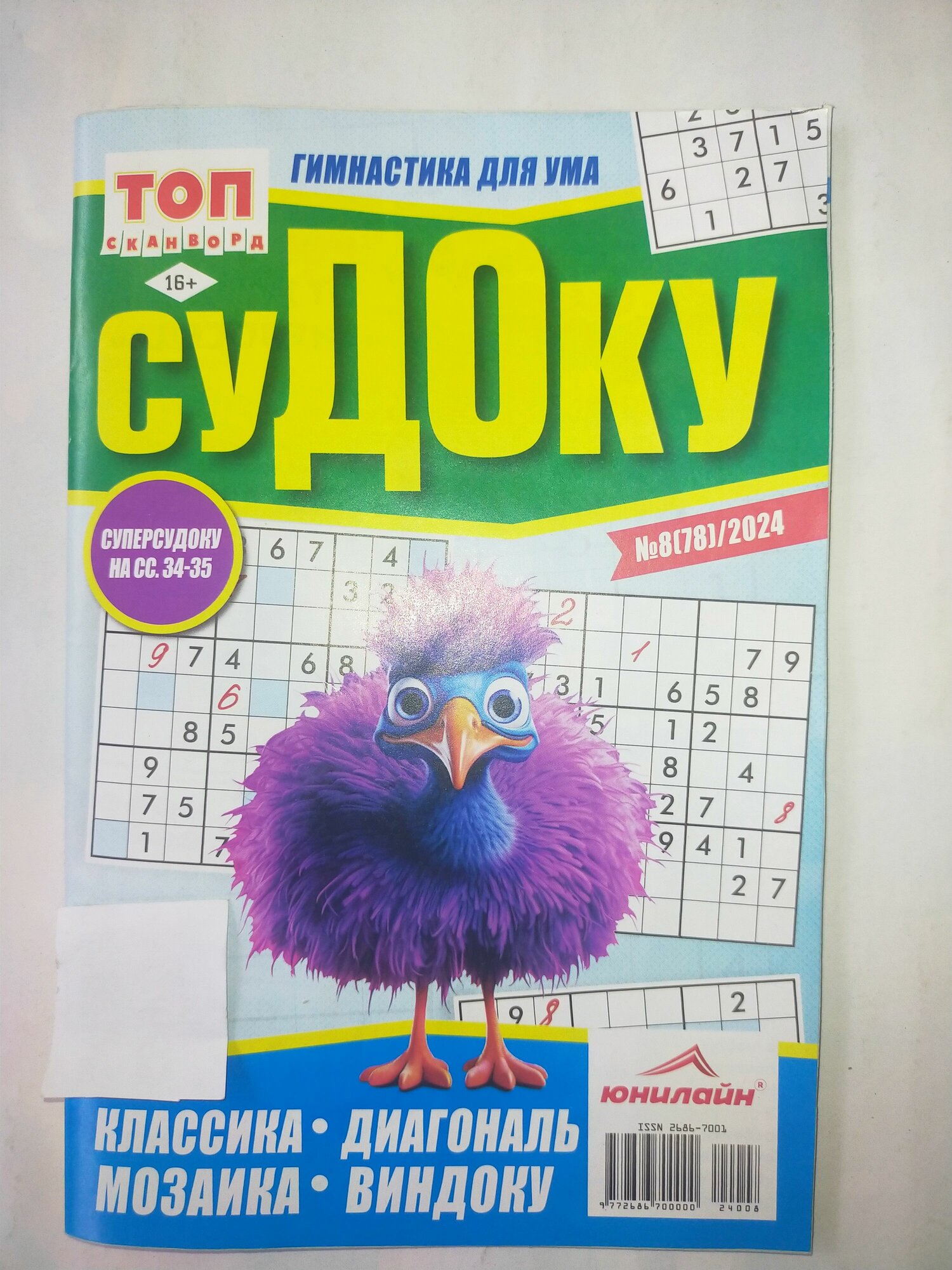 Газета ТОП Сканворд Судоку (без автора) - фото №11