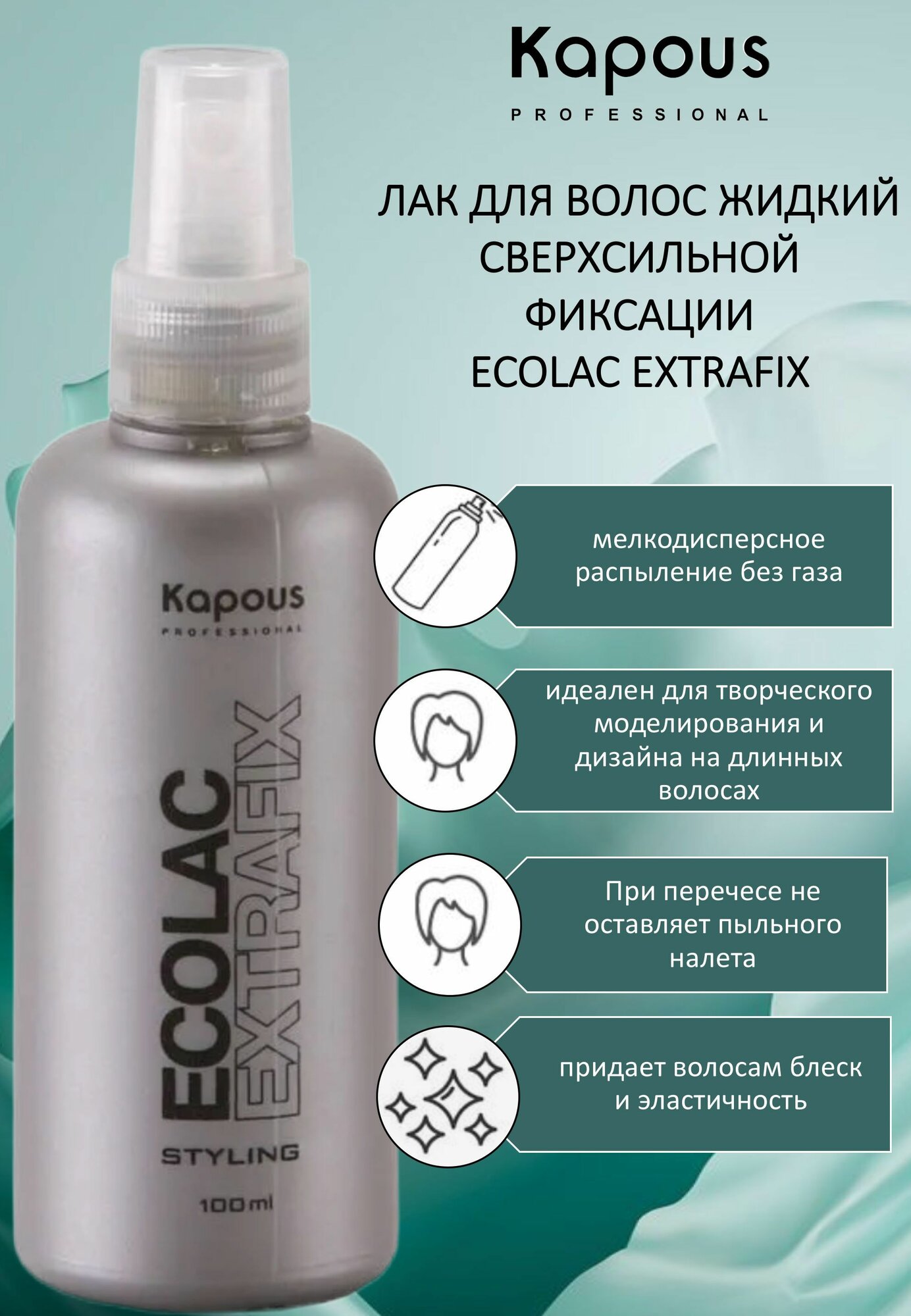 Kapous Professional Лак для волос жидкий сверхсильной фиксации Ecolac Extrafix 100мл