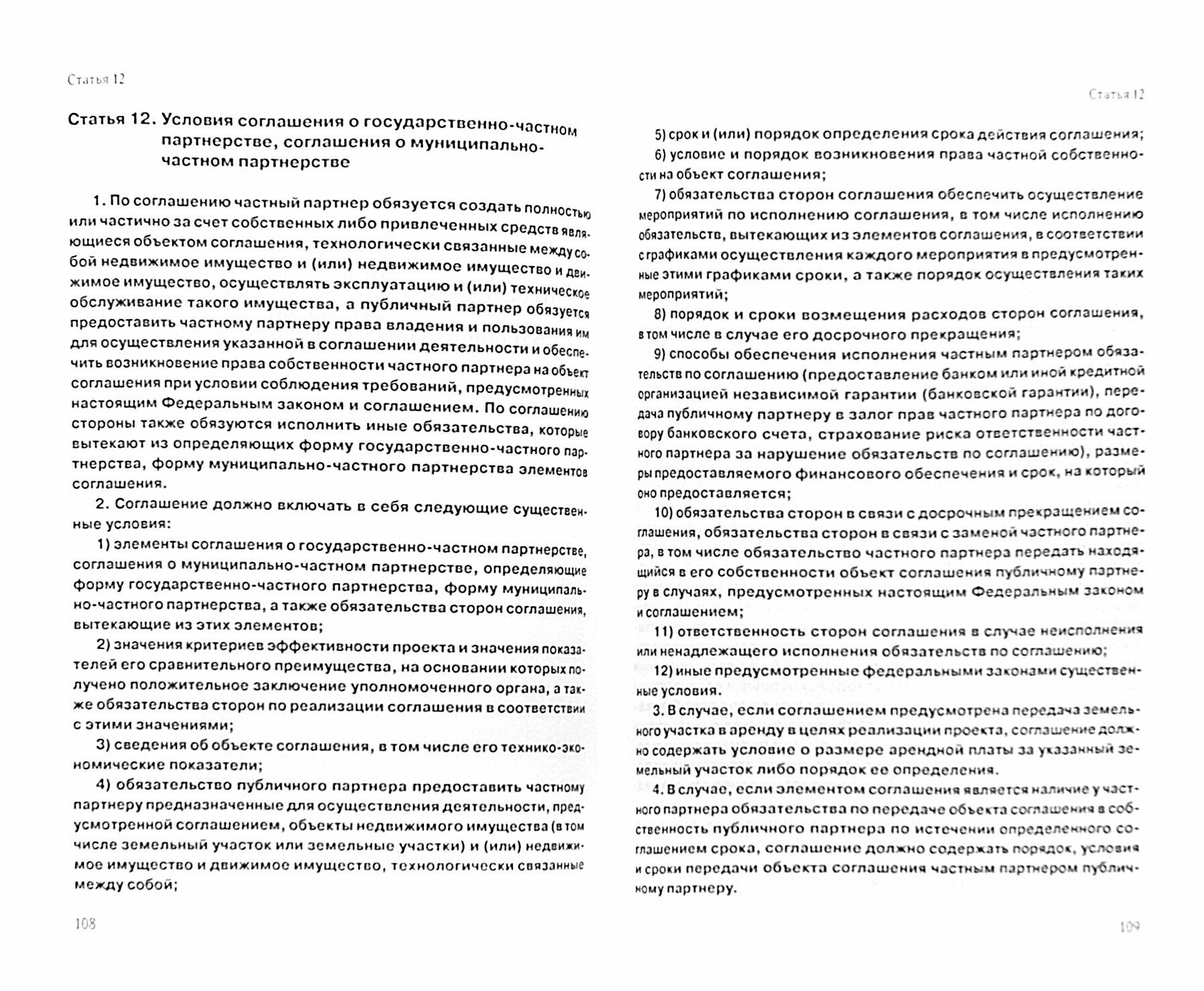 Комментарий к Федеральному закону "О государственно-частном партнерстве, муниципально-частном партн. - фото №2