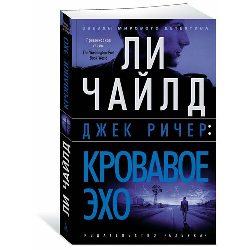 Джек Ричер: Кровавое Эхо джек ричер кровавое эхо чайлд л