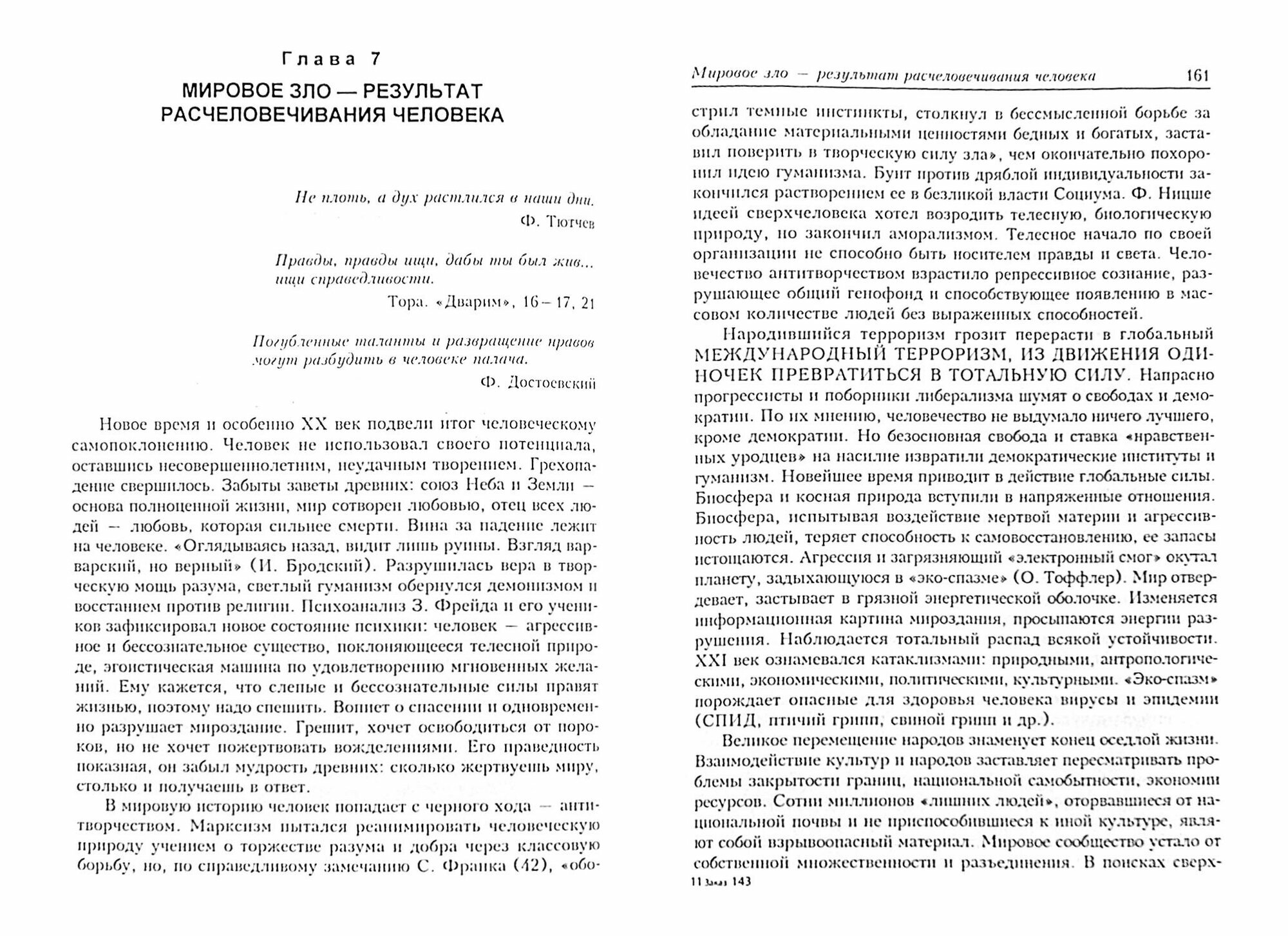 Расчеловечивание человека в мировой истории. Истоки и глобальные последствия. Монография - фото №2