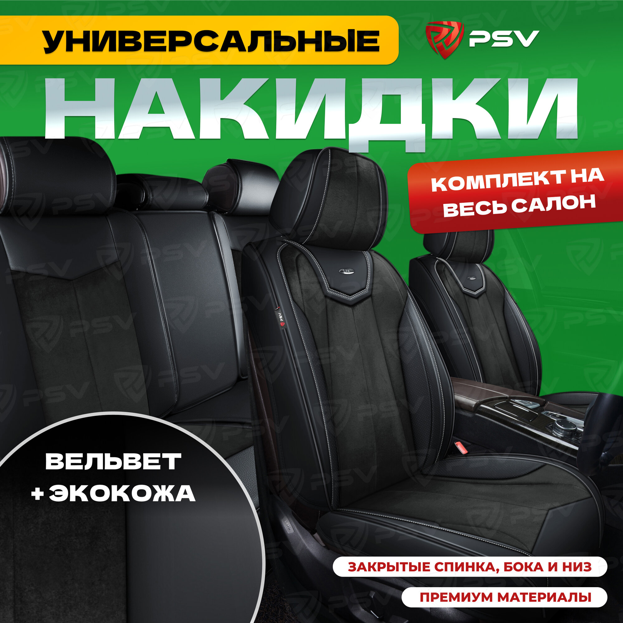 Накидки универсальные в машину 3D PSV Betman (Черный с белой строчкой) велюр + экокожа, на весь салон, 136283