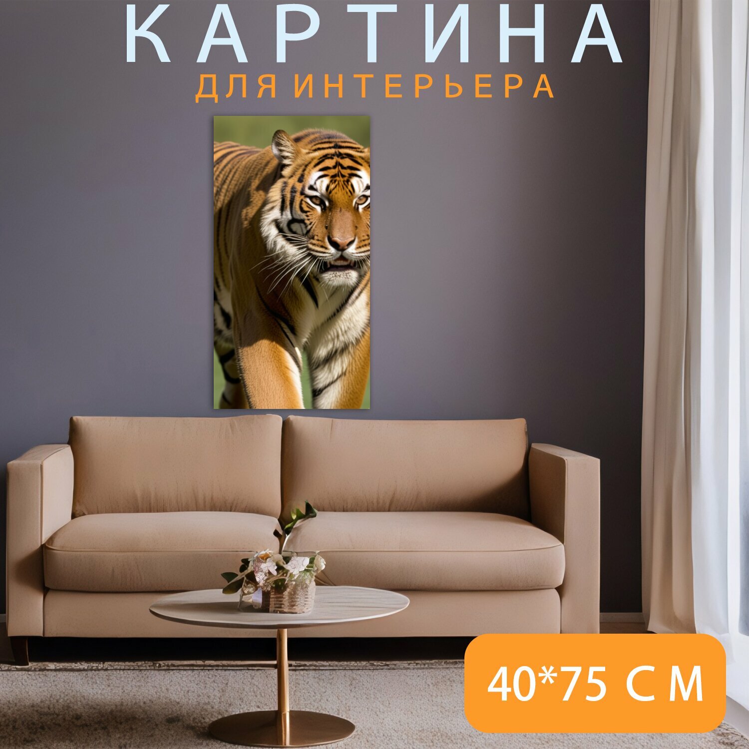 Картина на холсте любителям природы "Животные, тигр, мощный" на подрамнике 40х75 см. для интерьера