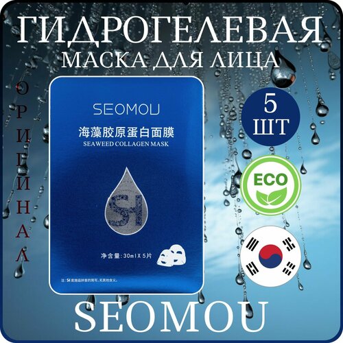SEOMOU гидрогелевые коллагеновые маски из морских водорослей 5шт, Sea weed collagen mask