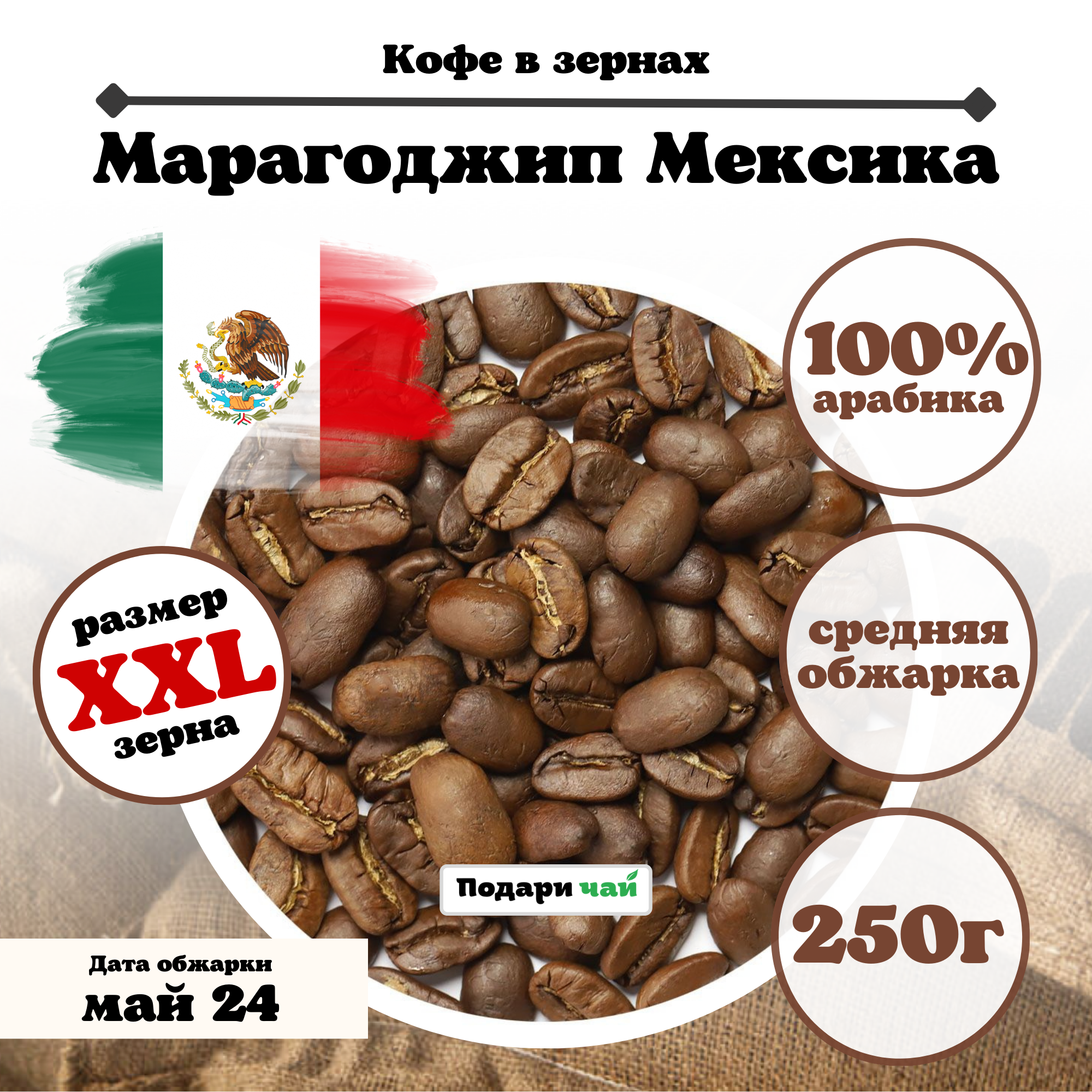 Зерновой Кофе "Марагоджип Meксика", 250 г