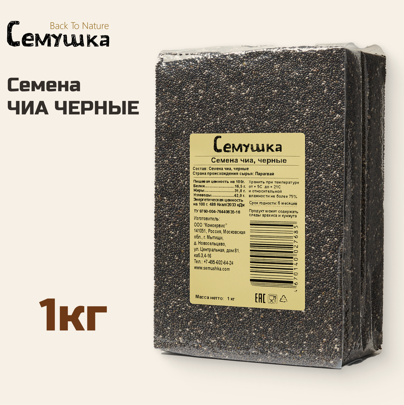 Семена чиа черные 1кг.